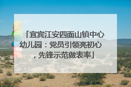 宜宾江安四面山镇中心幼儿园：党员引领亮初心，先锋示范做表率