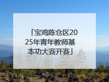 宝鸡陈仓区2025年青年教师基本功大赛开赛