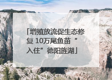 增殖放流促生态修复 10万尾鱼苗“入住”德阳旌湖