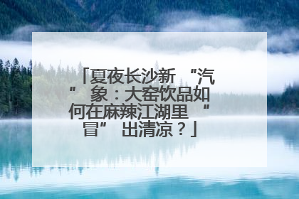 夏夜长沙新 “汽” 象：大窑饮品如何在麻辣江湖里 “冒” 出清凉？