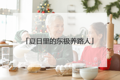 夏日里的东极养路人