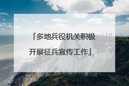 多地兵役机关积极开展征兵宣传工作