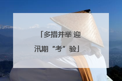 多措并举 迎汛期“考”验