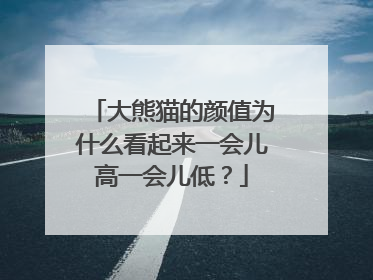 大熊猫的颜值为什么看起来一会儿高一会儿低？