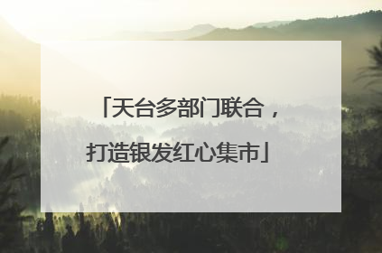 天台多部门联合，打造银发红心集市