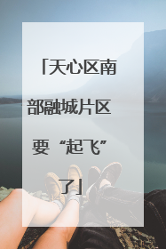 天心区南部融城片区要“起飞”了
