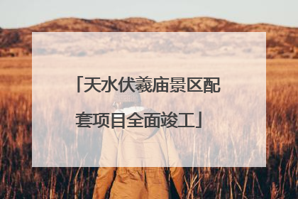 天水伏羲庙景区配套项目全面竣工