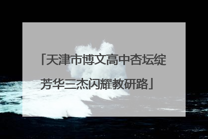 天津市博文高中杏坛绽芳华三杰闪耀教研路