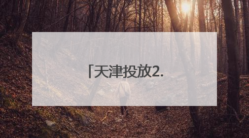 天津投放2.5万个指标！摇号这天报名！