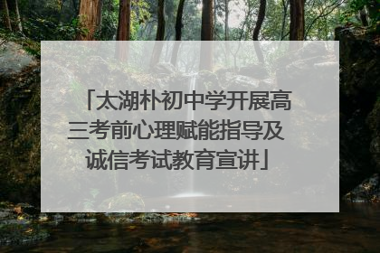 太湖朴初中学开展高三考前心理赋能指导及诚信考试教育宣讲