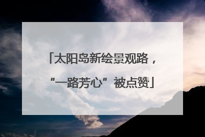 太阳岛新绘景观路，“一路芳心”被点赞