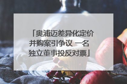 奥浦迈差异化定价并购案引争议 一名独立董事投反对票