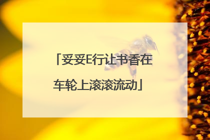 妥妥E行让书香在车轮上滚滚流动