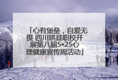 心有堡垒，自爱无畏 四川珙县职校开展第八届5•25心理健康宣传周活动