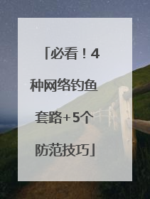 必看！4种网络钓鱼套路+5个防范技巧