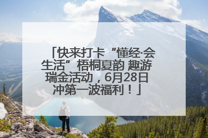 快来打卡“懂经·会生活”梧桐夏韵 趣游瑞金活动，6月28日冲第一波福利！