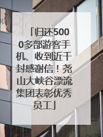 归还5000多部游客手机、收到近千封感谢信！尧山大峡谷漂流集团表彰优秀员工