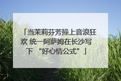 当茉莉芬芳撞上音浪狂欢 统一阿萨姆在长沙写下 “好心情公式”