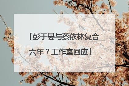 彭于晏与蔡依林复合六年？工作室回应