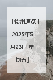 德州速览丨2025年5月23日 星期五