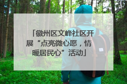 徽州区文峰社区开展“点亮微心愿，情暖居民心”活动