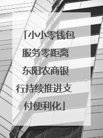 小小零钱包 服务零距离 东阳农商银行持续推进支付便利化