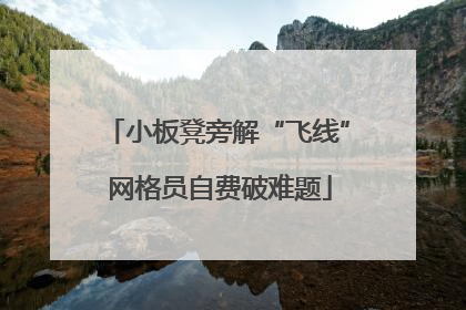 小板凳旁解“飞线” 网格员自费破难题