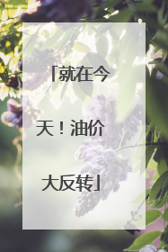 就在今天！油价大反转