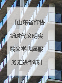 山东省作协新时代文明实践文学志愿服务走进邹城