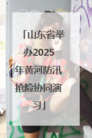 山东省举办2025年黄河防汛抢险协同演习