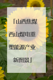 山西焦煤西山煤电重塑能源产业新图景