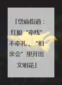 岱庙街道：红娘“牵线”不牵礼，“相亲会”里开出文明花