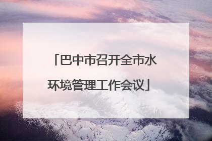 巴中市召开全市水环境管理工作会议