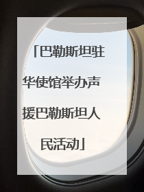 巴勒斯坦驻华使馆举办声援巴勒斯坦人民活动