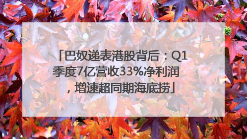 巴奴递表港股背后：Q1季度7亿营收33%净利润，增速超同期海底捞
