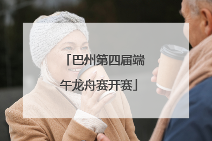 巴州第四届端午龙舟赛开赛