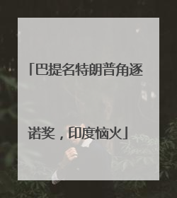 巴提名特朗普角逐诺奖，印度恼火