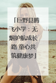 巨野县腾飞小学：无烟护航成长路 童心共筑健康梦