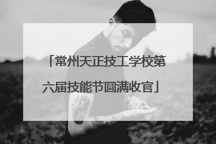 常州天正技工学校第六届技能节圆满收官