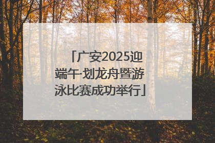 广安2025迎端午·划龙舟暨游泳比赛成功举行