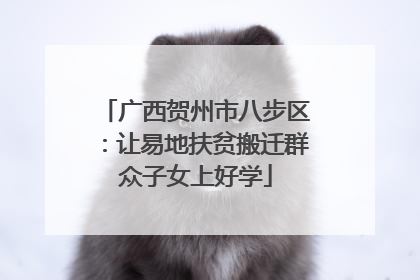 广西贺州市八步区：让易地扶贫搬迁群众子女上好学