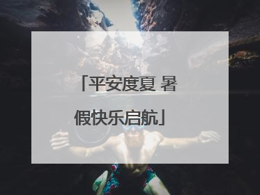 平安度夏 暑假快乐启航