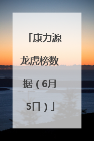 康力源龙虎榜数据（6月5日）
