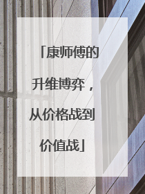 康师傅的升维博弈，从价格战到价值战