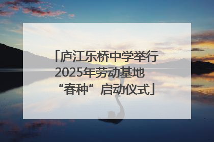 庐江乐桥中学举行2025年劳动基地“春种”启动仪式