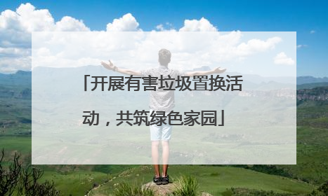 开展有害垃圾置换活动，共筑绿色家园