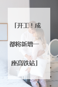 开工！成都将新增一座高铁站