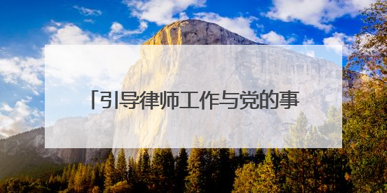 引导律师工作与党的事业同频共振 安徽首期党外律师培训班见闻