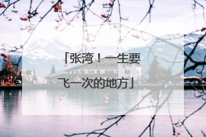 张湾！一生要飞一次的地方