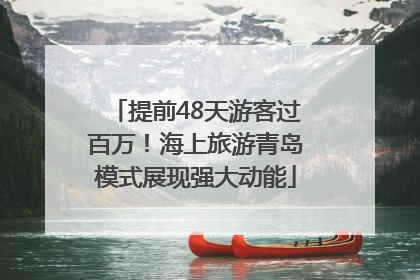 提前48天游客过百万！海上旅游青岛模式展现强大动能